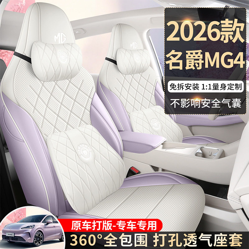 2026款名爵MG4 EV座椅套全包自由从容随心版座套皮专用车坐垫四季图片