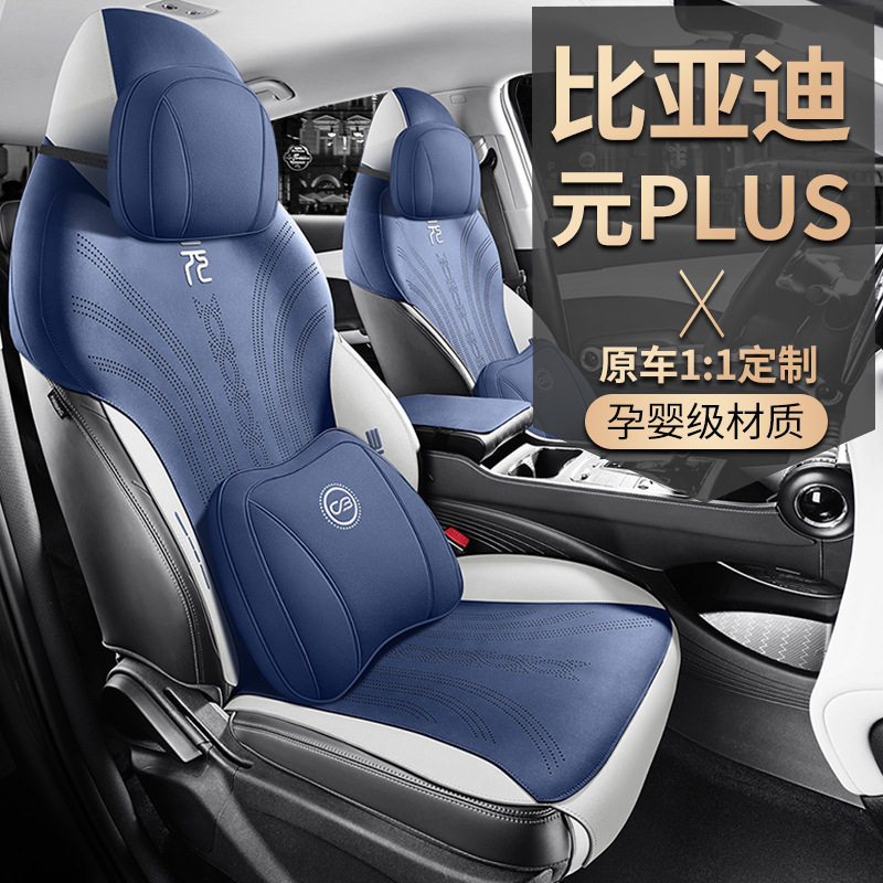 比亚迪元PLUS翻毛皮通风马鞍垫