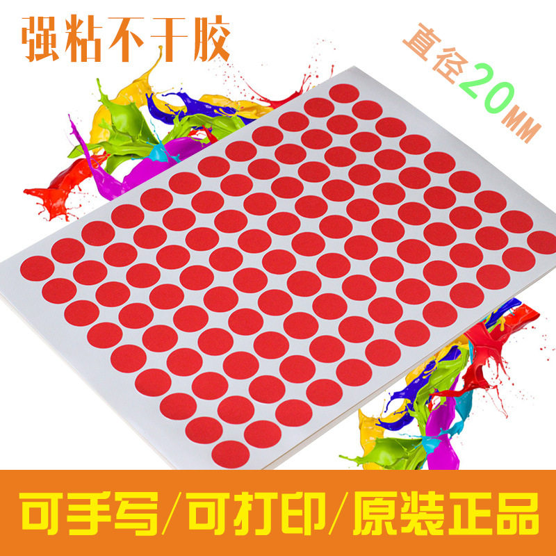 彩色a4不干胶圆点标签纸圆形标贴纸可取直径20mm红防伪手帐