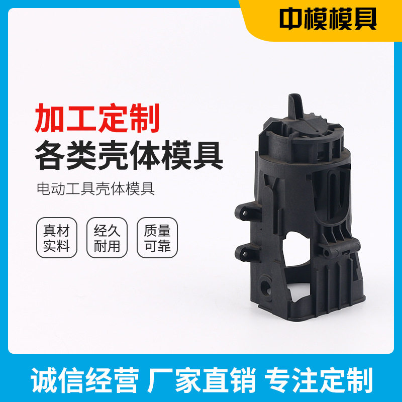 余姚电动工具壳体外壳模具 电动外壳模具 注塑模具加工 塑料模具