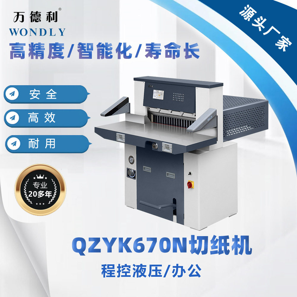 批发QZYK670N程控液压办公切纸机,厂家价格直销