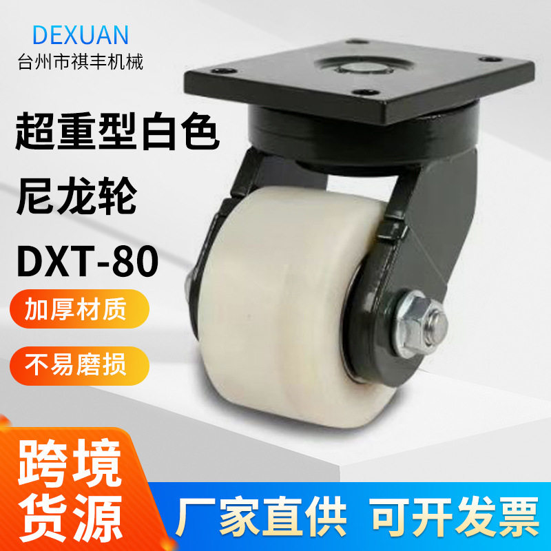 超重型白色尼龙轮DXT-80万向定向轮工业推车静音橡胶脚轮万向轮