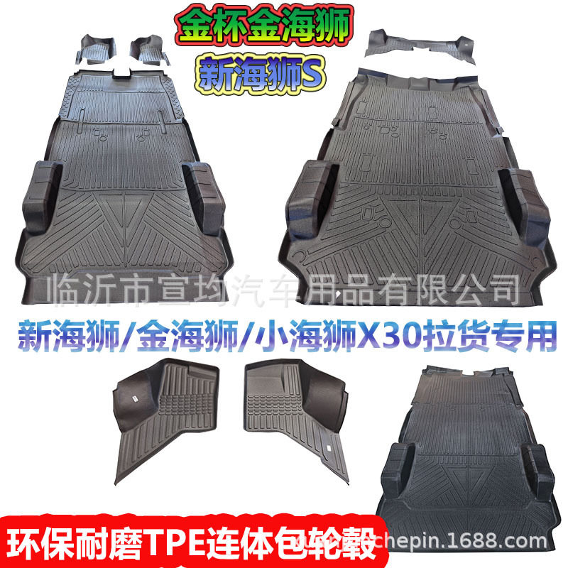 金杯新海狮/金海狮/小海狮X30拉货地垫全包围TPE汽车脚垫一体成型