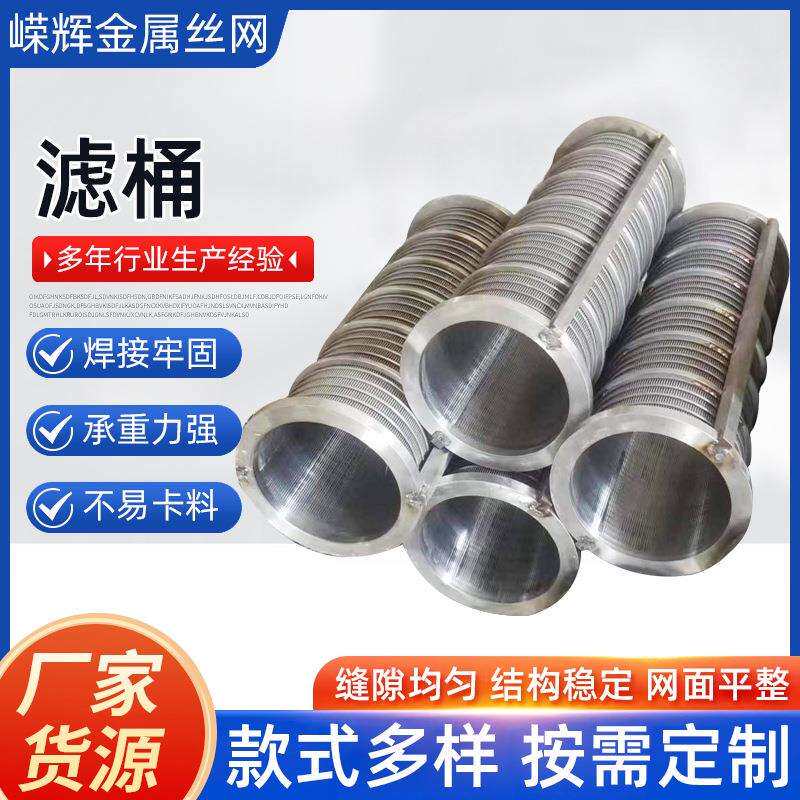 楔形网滤筒不锈钢干湿分离过滤网筒梯形反卷筛筒斜筛式分离机滤筒