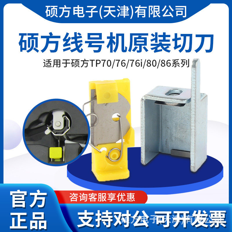 硕方线号机切刀用于TP60i/TP66i/TP70/TP76/TP80/TP86切刀组