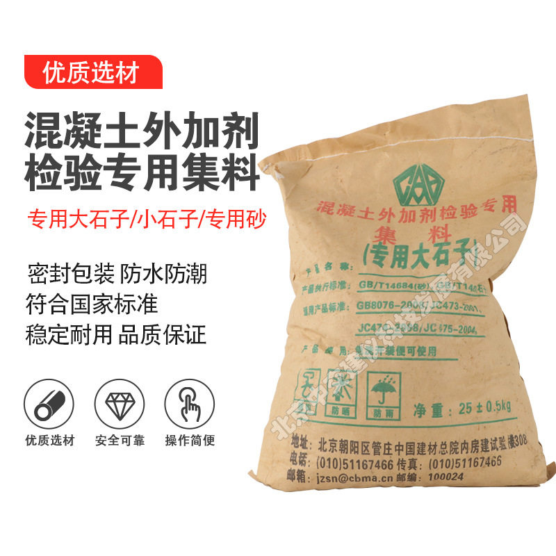中交建仪混凝土外加剂检验专用集料GB/T14685标准25kg/袋