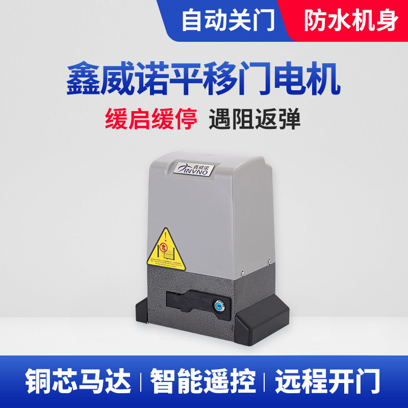 鑫威诺电动开门机直线平移自动推拉大门电机农村庭院别墅大门开门
