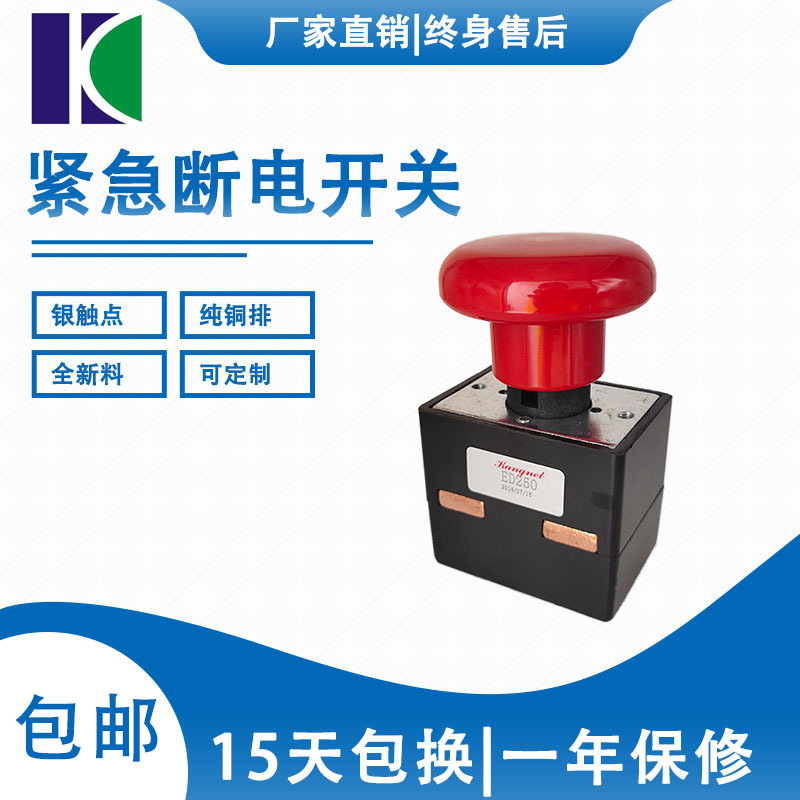 ED250-B紧急开关-电动汽车电动叉车托盘车电动车开关