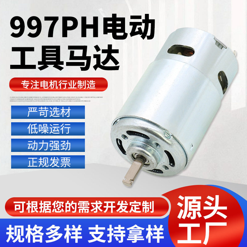 正权电机电器 997PH电动工具马达 有刷低压直流电机 电动工具电机