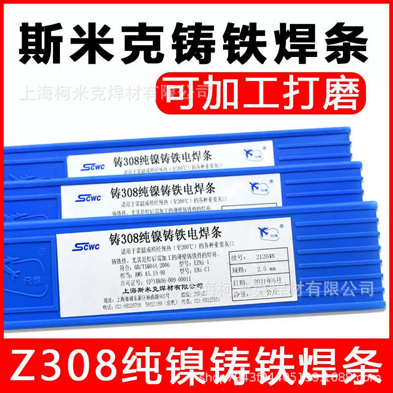 上海斯米克飞机牌铸Z308 Z408 Z508纯镍铸铁电焊条生铁焊条3.2mm