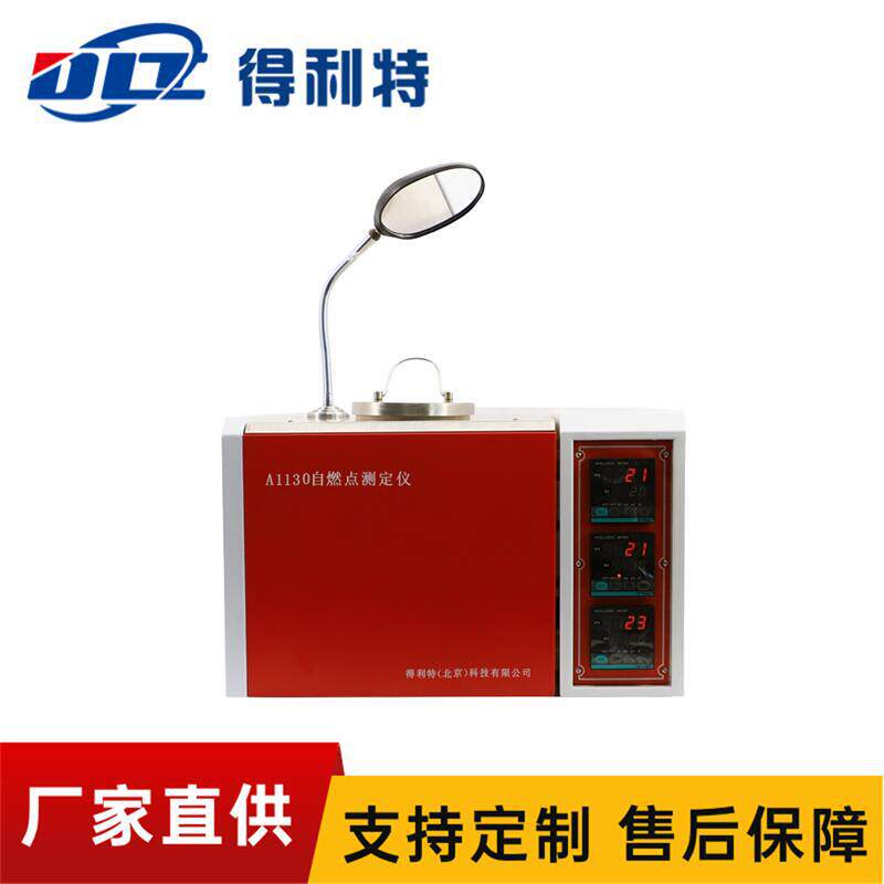 得利特 生产供应 抗燃油自燃点测定仪 自燃点测试仪 自燃点测量仪