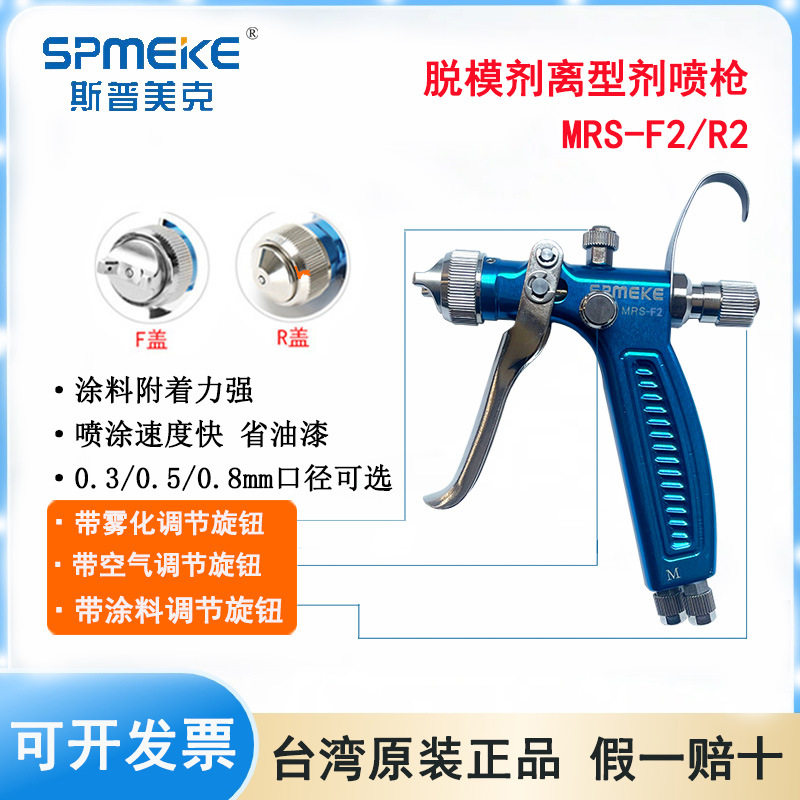 SPMEKE台湾斯普美克MRS-F2/R2脱模剂离型剂微量小型喷枪水转印