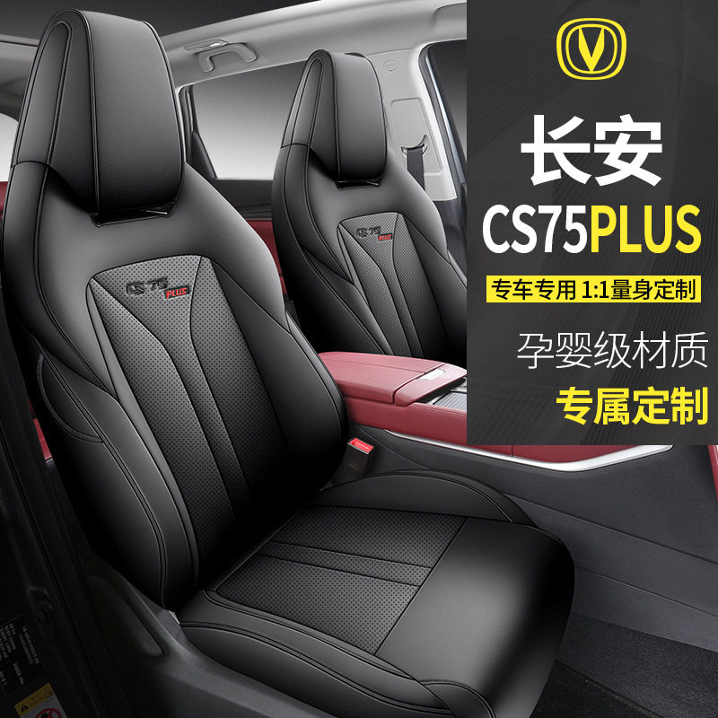 FL适用于长安CS75PLUS二代专车专用汽车坐垫套座套座垫时尚四季垫