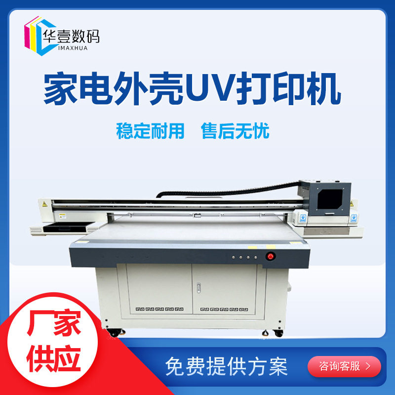 塑料外壳uv平板打印机中山吸塑灯罩家用洗衣机空调面板彩绘打印机