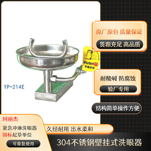 工厂直销*量大从优不锈钢壁挂式紧急洗眼器实验室YP-214E