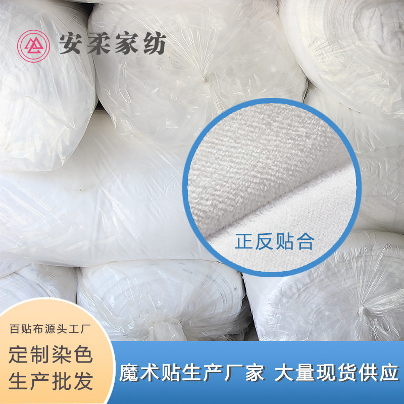 热卖母婴自粘无声魔术布百贴布起毛布尼龙柔软魔术贴 自粘布百贴