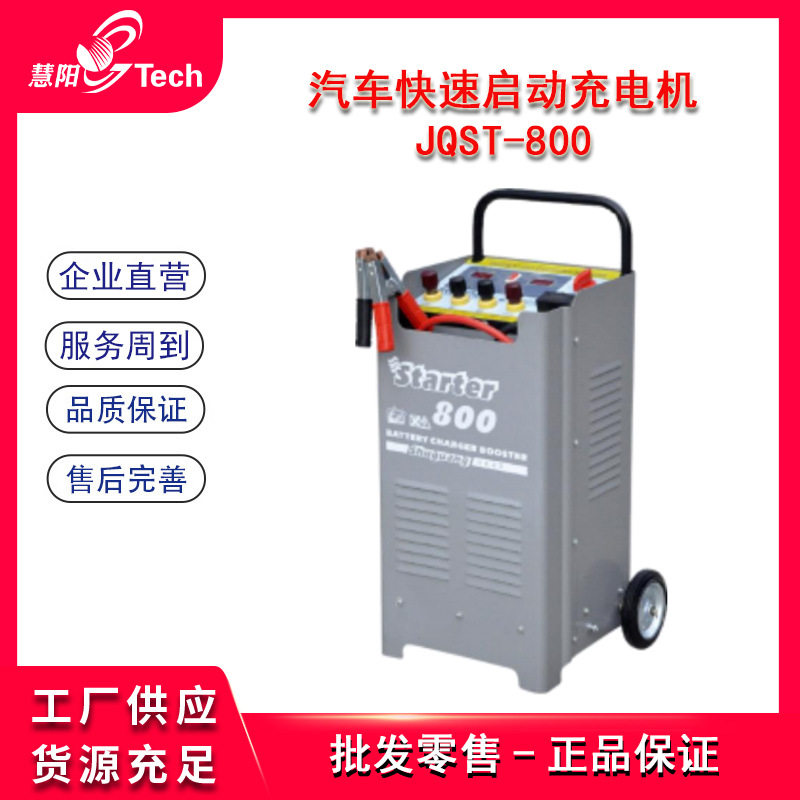 汽车快速启动充电机起动充电两用电源 JQST-800/1000/1200/1800