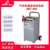 JQST 800 1000 汽车快速启动充电机起动充电两用电源 1200 1800
