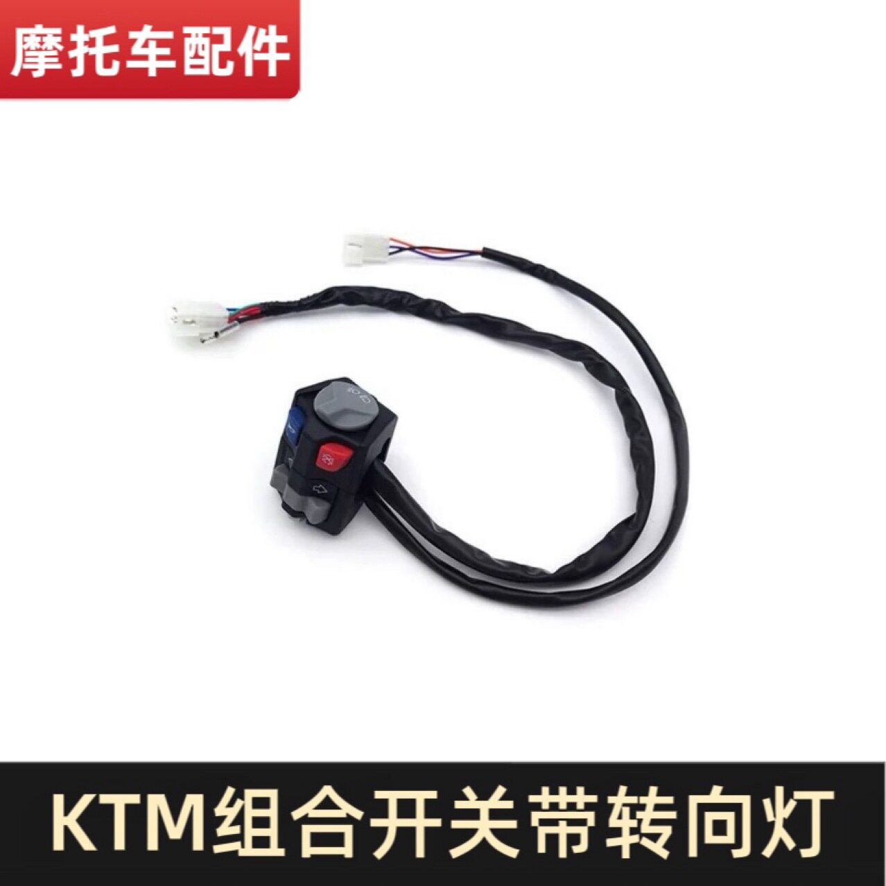 KTM/OTOM摩托大灯组合开关改装