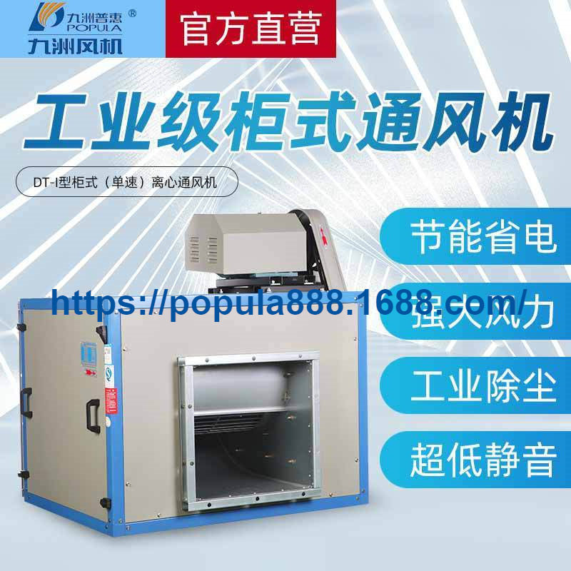 九洲普惠风机 DT-I柜式离心通风机 单速柜机工业排气扇排烟抽风机