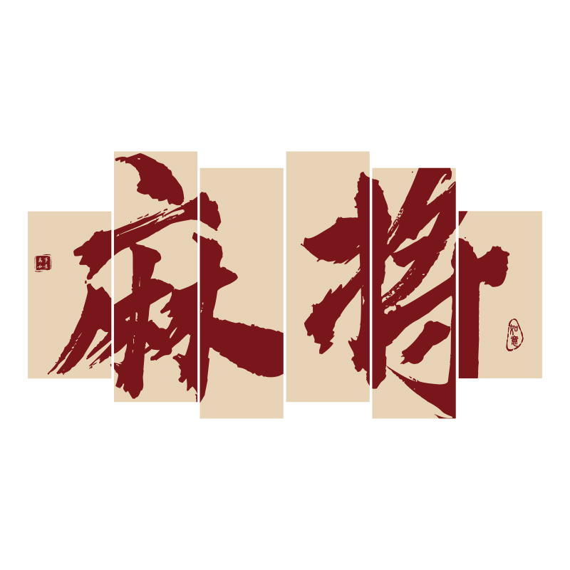 棋牌室装饰画网h红麻将馆房楼梯扶手文化背景墙面布置用品贴纸挂