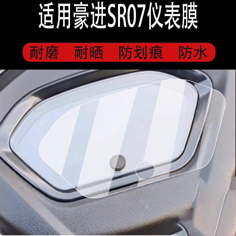 适用于豪进SR07仪表膜豪进uSR07电动车液晶盘贴膜显示屏幕非钢化