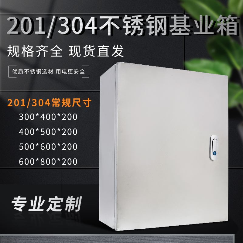 室内不锈钢配电箱基业箱201 304G加厚电控箱防雨布线配电柜定做