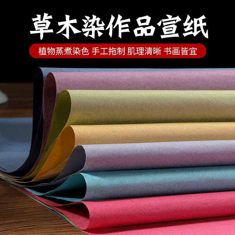 草木染宣纸彩色珊瑚笺四尺六尺褚皮麻纸书法作品纸比赛半生熟创作