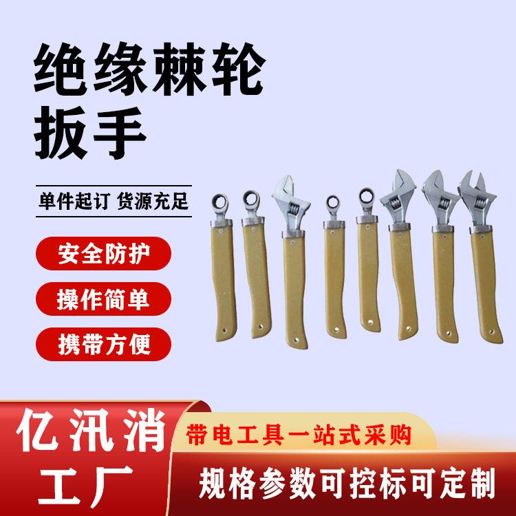 带电作业棘轮扳手高压绝缘棘轮扳子绝缘棘轮活动扳手绝缘短扳手