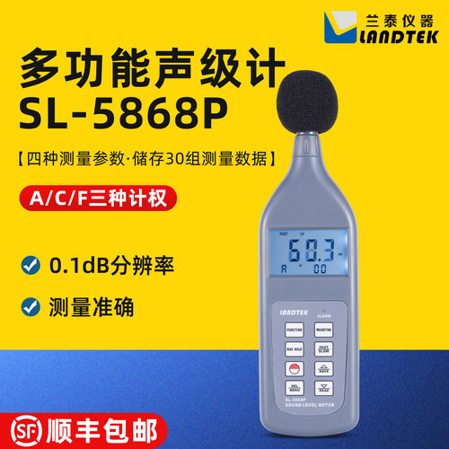 兰泰多功能声级计SL5868P/5868N声音分贝仪噪声计ND9A/9B校准器