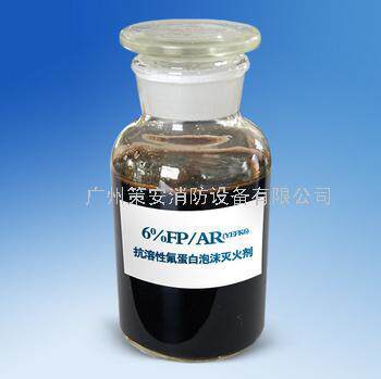 抗溶性氟蛋白泡沫灭火剂3%FP/AR(YEFK3)、6%FP/AR(YEFK6)