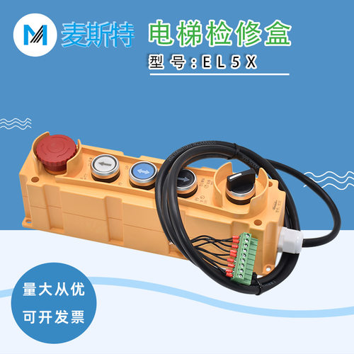 麦斯特自动扶梯检修手柄 电梯轿顶维修盒 EL5X操作按钮盒开关配件