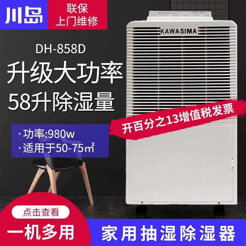 川岛DH-858D除湿机家用抽湿除湿器吸湿别墅地下室仓库除湿机静音