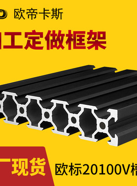 欧标20100铝型材 20100V-slot黑色3D打印机铝型材20X100V槽铝型材