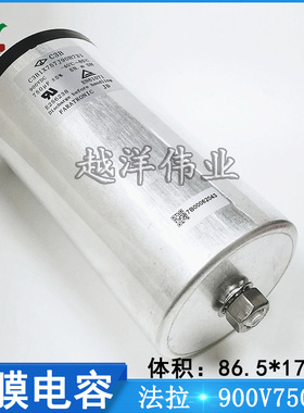 干式交流滤波电容 法拉900V750UF C3B1X757J90H731