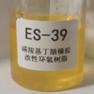 【顺丰包邮】ES-39端羧基丁腈橡胶改性环氧树脂