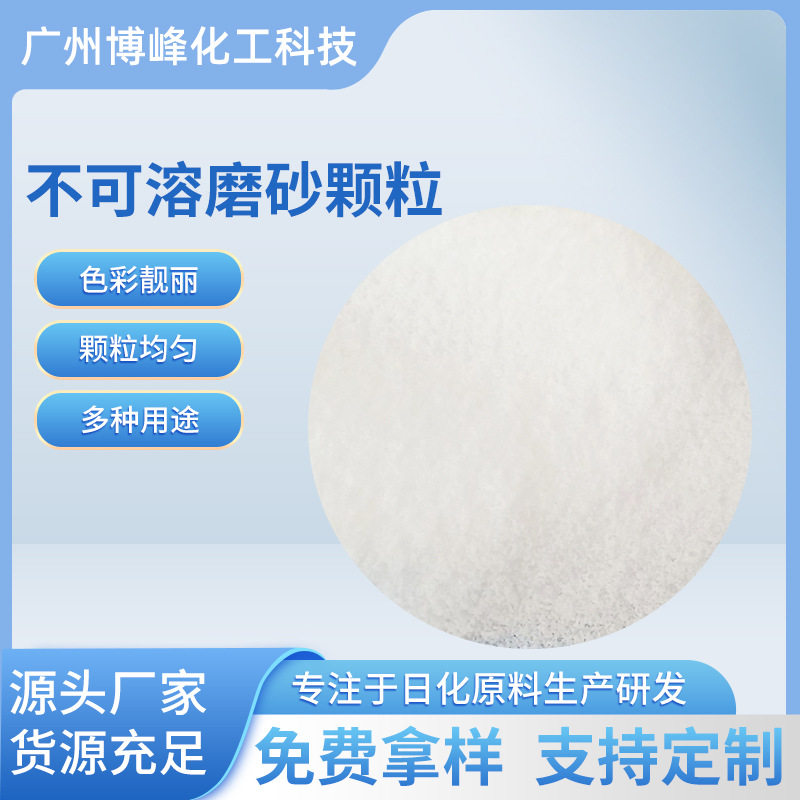厂家按摩膏专用不可溶磨砂颗粒 PE白色彩色不规则聚乙烯磨砂粒子