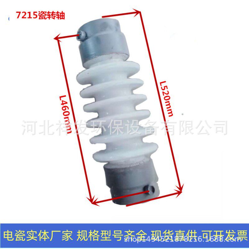 河北祥发环保高压电瓷转轴7215 静电除尘器用瓷转轴2743 现货优惠