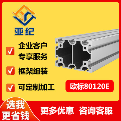 亚纪工业铝合金型材80120E重型机械设备方管加厚80*120