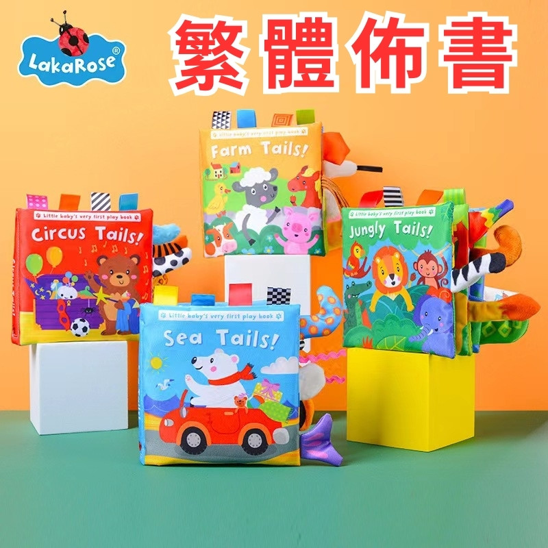 LakaRose繁体早教布布书0-6个月