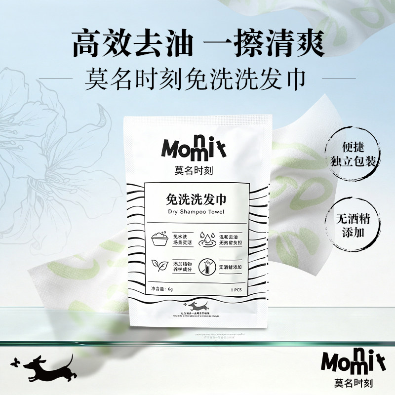 莫名时刻免洗洗发巾控油顺滑蓬松免水干洗头神器户外便携洗发湿巾