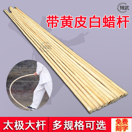宁陵黄皮白腊杆太极大杆武术棍