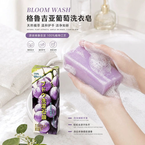 BLOOM WASH 格鲁吉亚葡萄洗衣皂泡沫细腻丰富护衣护色