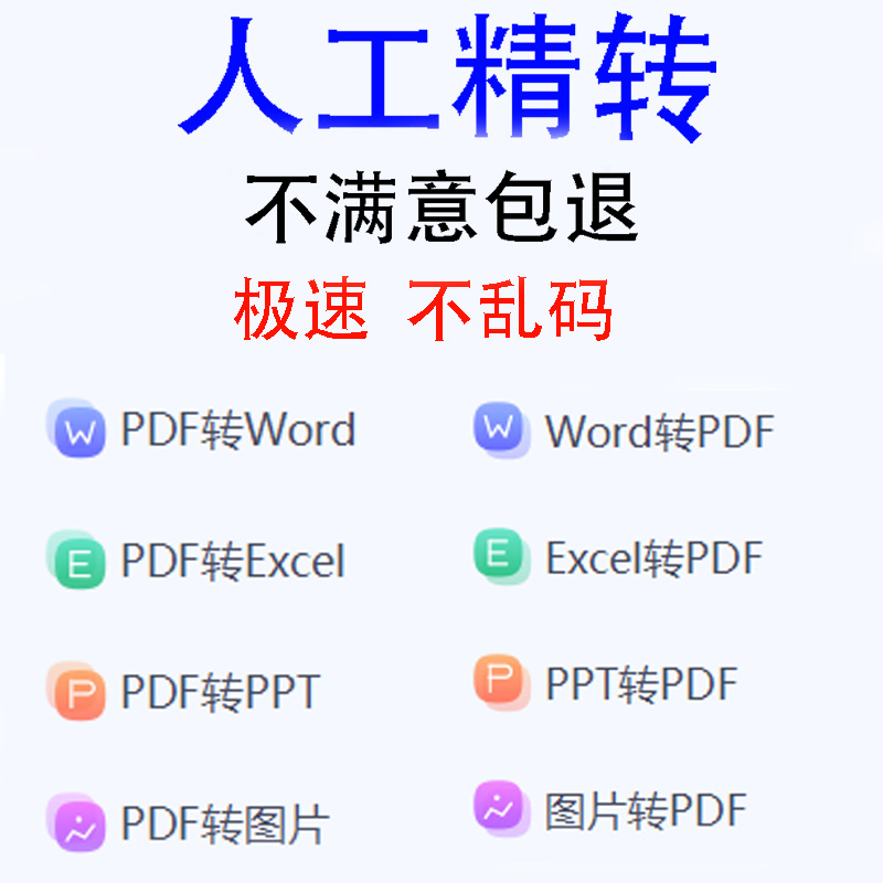 pdf转Word/Excel/PPT/图片/txt可编辑合并解压解密加密拆分不乱码