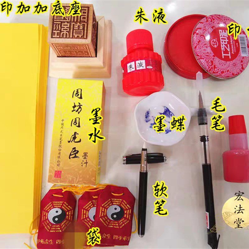速发道油用品套装组合朱液黄纸软笔墨蝶座笔墨水印家六面印底毛袋