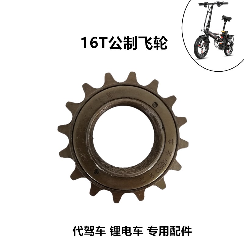 速发代飞驾飞轮 折叠锂电车电动自行车通用单速车轮齿轮16齿牙T飞