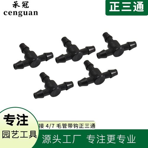 速发4/7毛管接头带钩正三通园艺灌水接花配件 头园果园滴灌浇溉配