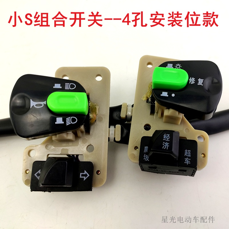 速发小S玛动车组合开转欧尚台铃爱电小S电动车变光关向灯开关
