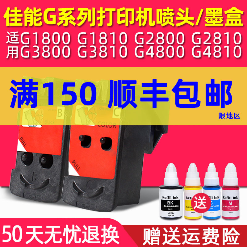 速发适用佳能连G1800 G1810 G2800 G2810 G800 G810 G4810 G4
