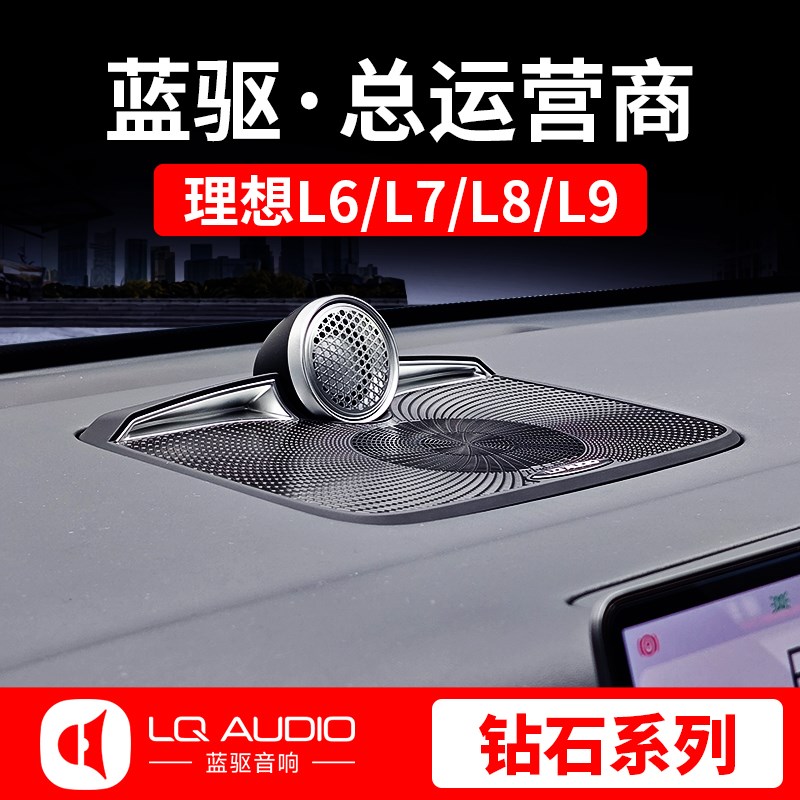 速发适用于理想LL8L7高6中置L音升级改装